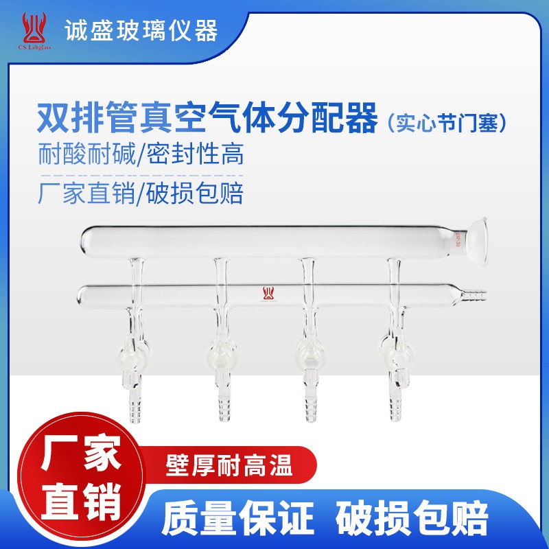 天津诚盛双排管真空气体分配器空心节门塞实验室仪器