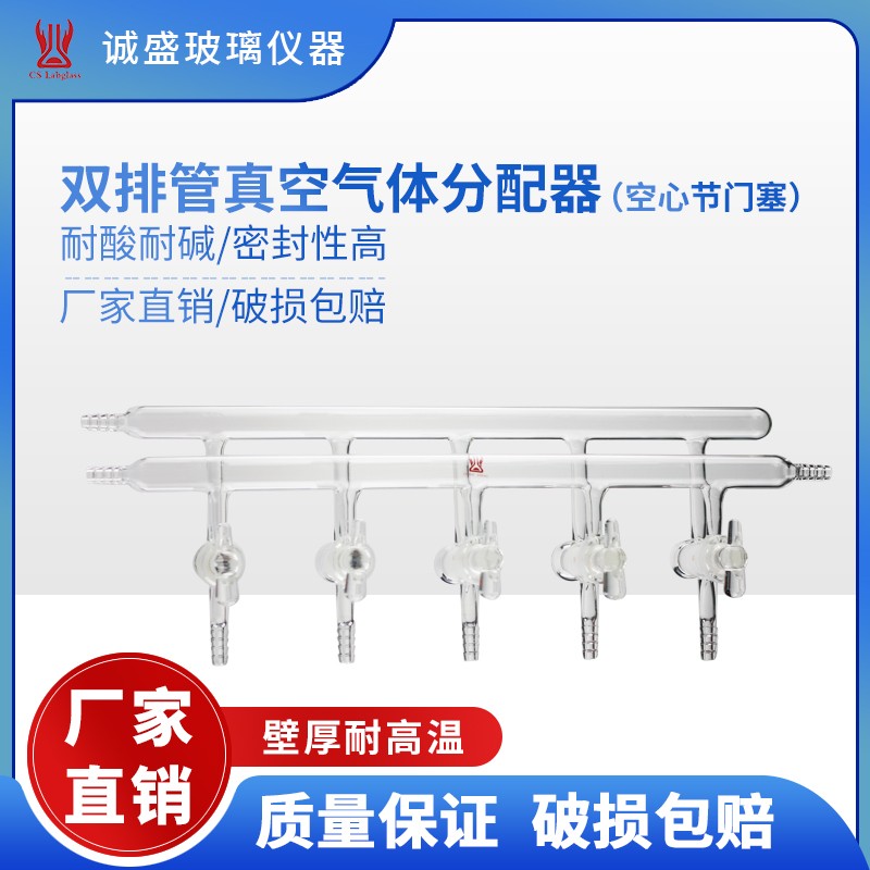 天津诚盛实验玻璃双排管真空气体分配器空心节门塞化学实验室仪器 5节门 550mm