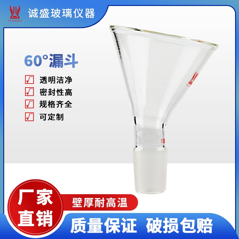 天津诚盛高硼硅玻璃60°漏斗实验室玻璃仪器耗材用具 24/40磨口 顶端直径75mm