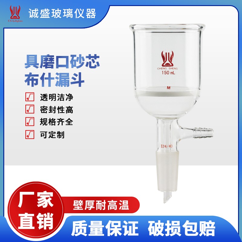 天津诚盛具磨口砂芯布什漏斗实验玻璃仪器 29/42容量150ml G2砂板