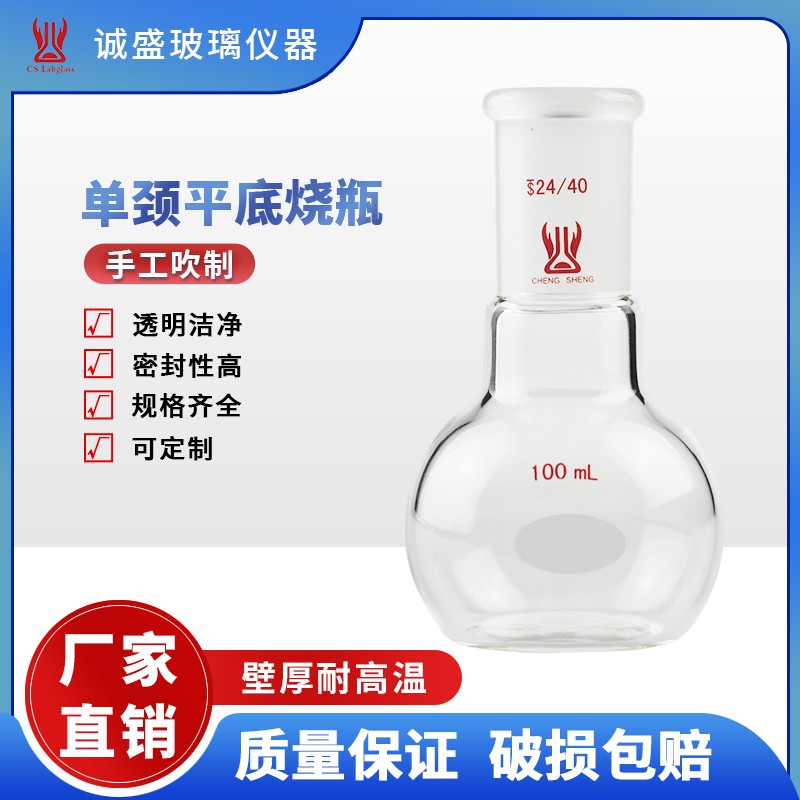 天津诚盛单口单颈平底烧瓶50-1000ml实验室玻璃仪器耗材 125ml磨口24/40