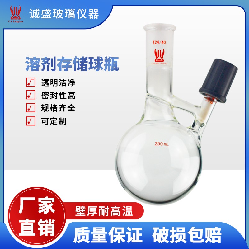 天津诚盛溶剂存储球瓶250-2000ml实验室仪器玻璃仪器耗材 14/20，500ml，节门0-8mm