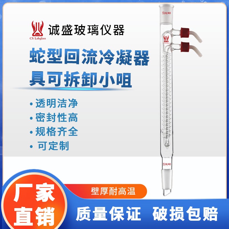 天津诚盛蛇型回流冷凝器具可拆卸小咀实验室仪器冷凝管可定制 210mm  14/20磨口