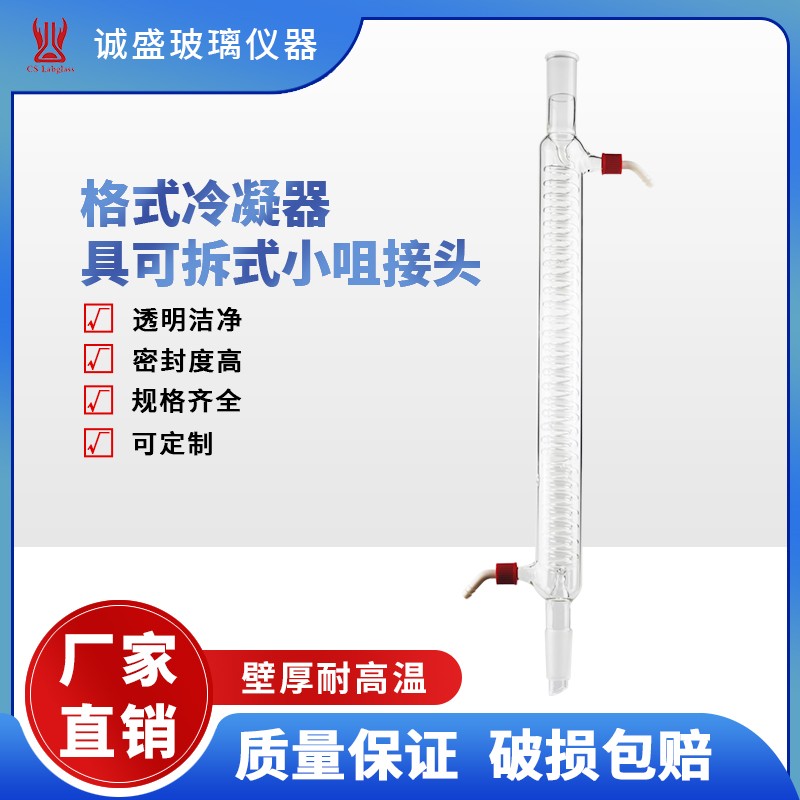 天津诚盛格式冷凝器具可拆式小咀接头化工化学实验室教学玻璃仪器 24/40长度400