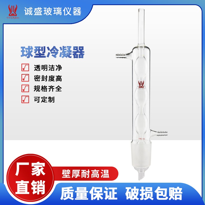 天津诚盛球型玻璃冷凝器高硼硅加厚玻璃实验仪器教学玻璃仪器 275mm  34/45磨口