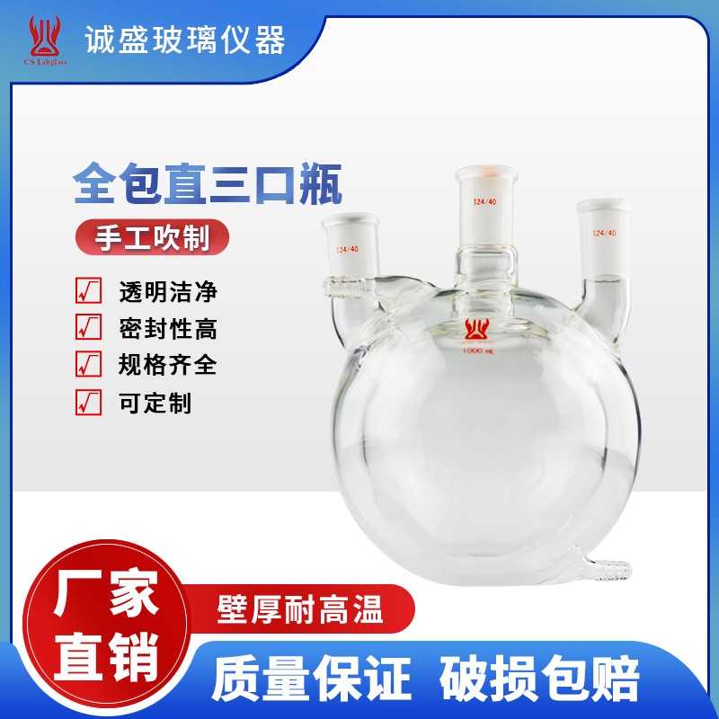 天津诚盛高硼硅全包双层圆底烧瓶全包三口瓶实验室玻璃仪器 500ml  24/40磨口