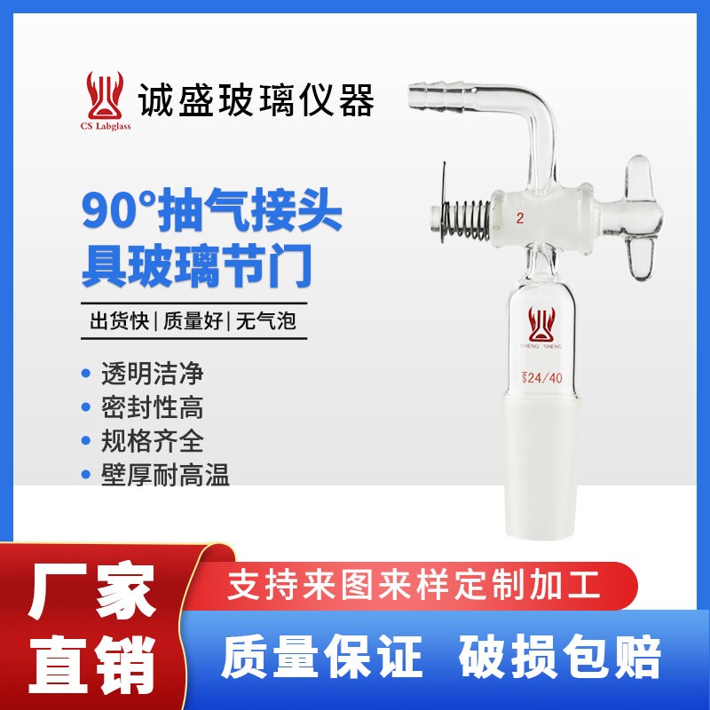 天津诚盛90°抽气接头具玻璃节门化学实验室仪器弯接管塞玻璃耗材 19/22