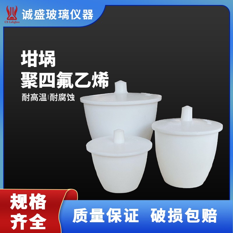 聚四氟乙烯坩埚F4PTFE30ml50ml100ml150ml加厚化工化学实验室耗材 30ml