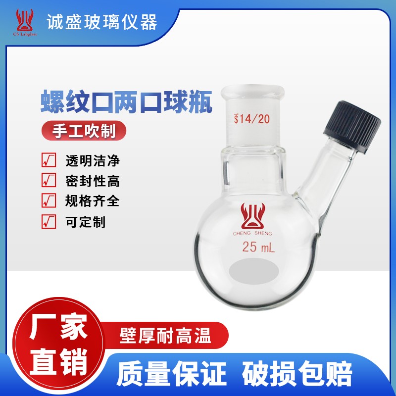 天津诚盛螺纹口两口球瓶二口烧瓶25-500ml化学实验室玻璃仪器耗材 25ml 14/20