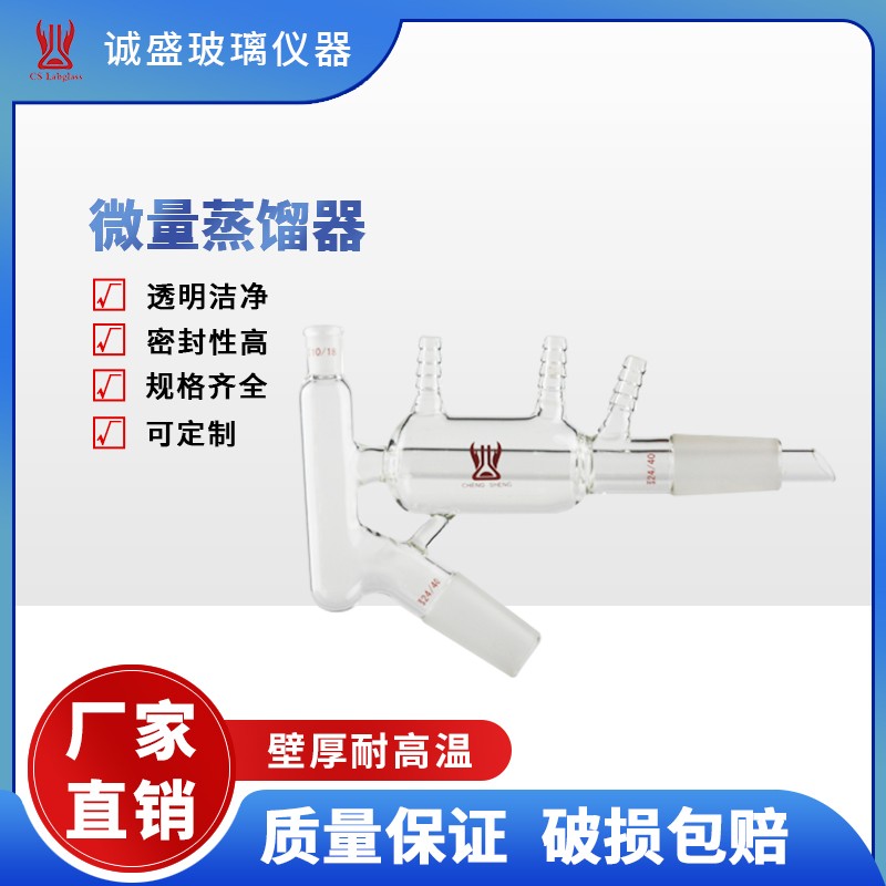 天津诚盛高硼硅玻璃微量蒸馏化学实验仪器教学实验仪器玻璃仪器