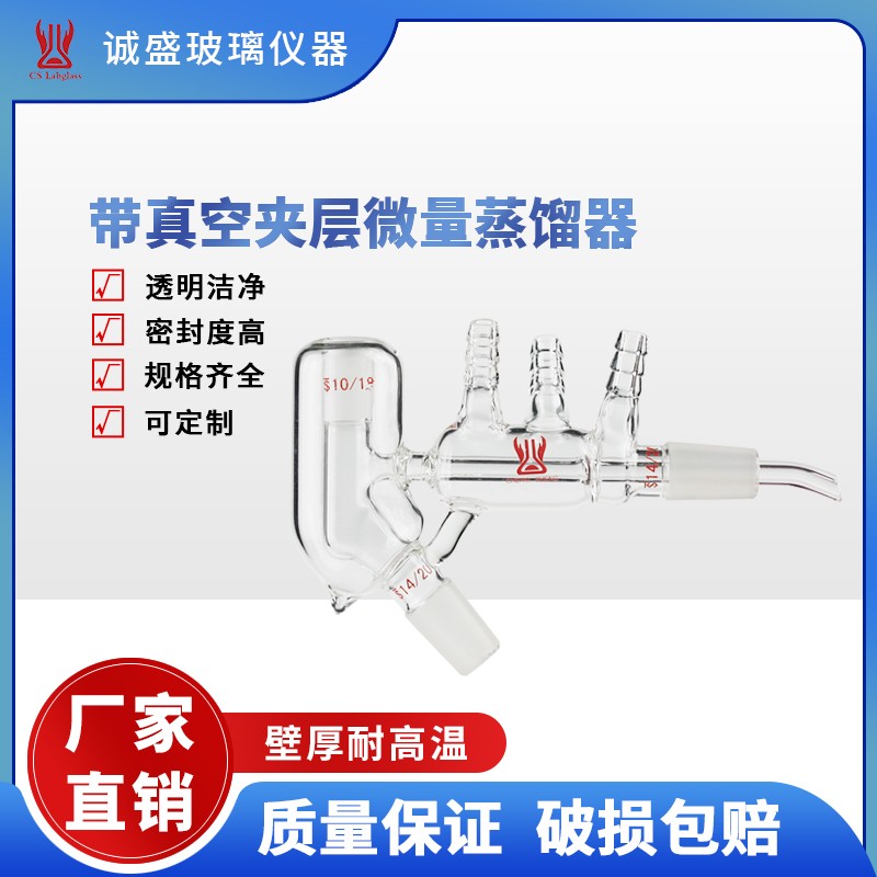 天津诚盛高硼硅带真空夹层微量蒸馏器化工化学实验室玻璃仪器耗材