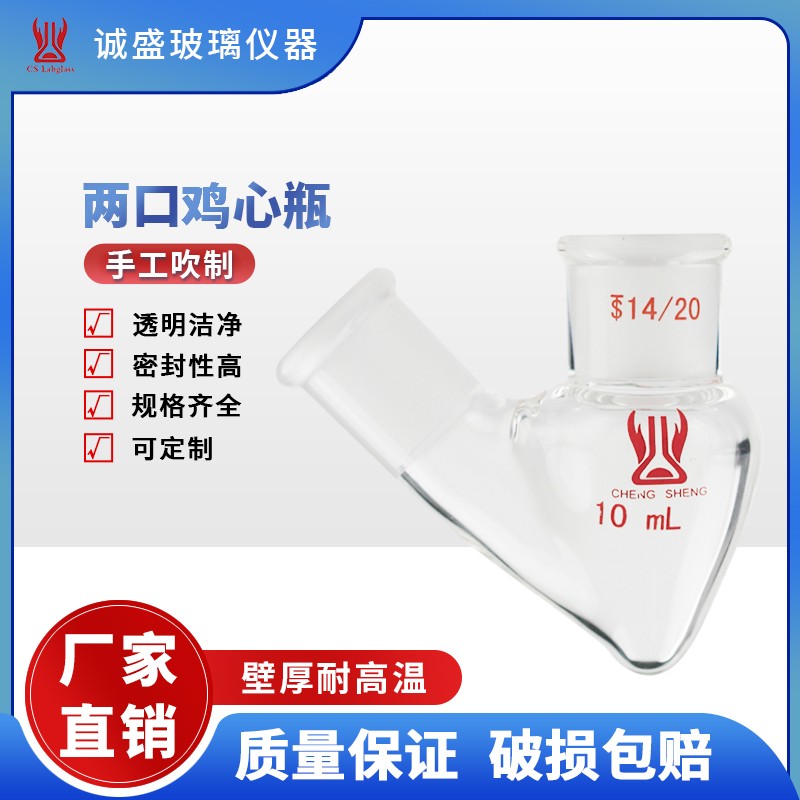 天津诚盛玻璃厚壁两口鸡心瓶5-200ml化工化学实验室玻璃仪器耗材 5ml 主14/20侧14/20