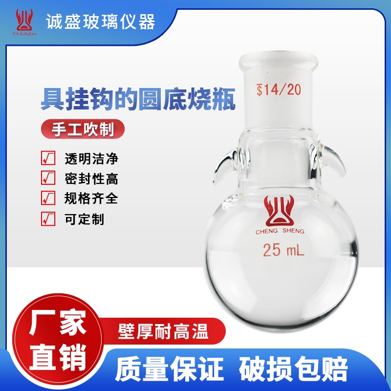 天津诚盛具挂耳挂钩圆底烧瓶5-100ml化工化学实验室玻璃仪器耗材 容量5ml 磨口14/20