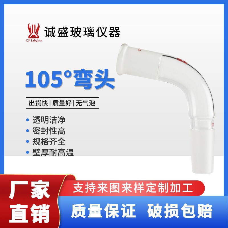 天津诚盛 105°弯头耐高温化学实验室玻璃仪器耗材高硼硅蒸馏弯头