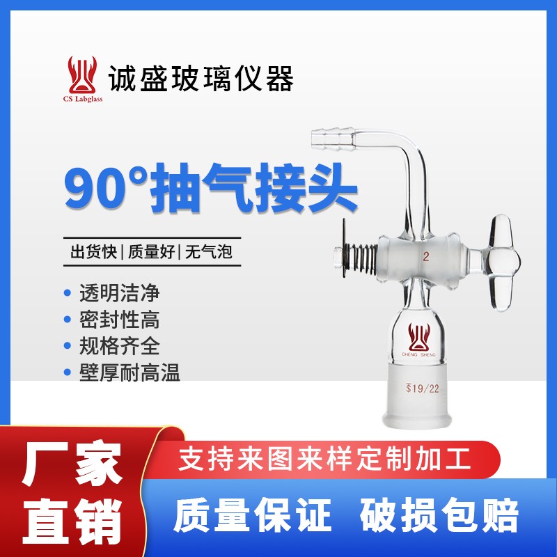 天津诚盛90°抽气接头玻璃节门内磨口化学实验室玻璃仪器实验耗材 19/22