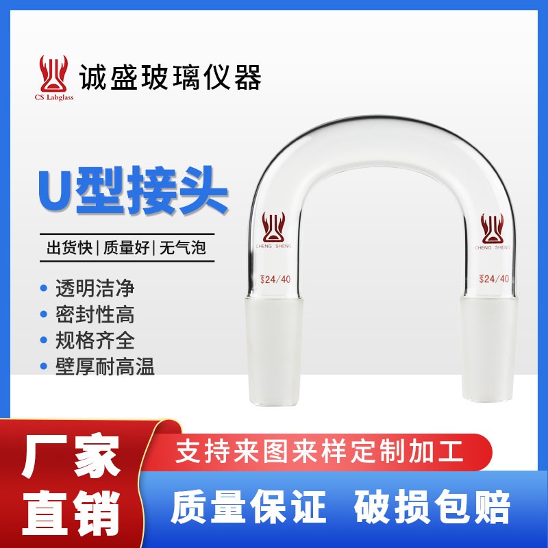 天津诚盛高硼硅U型接头加厚玻璃仪器实验室玻璃仪器化学实验器材 19/22