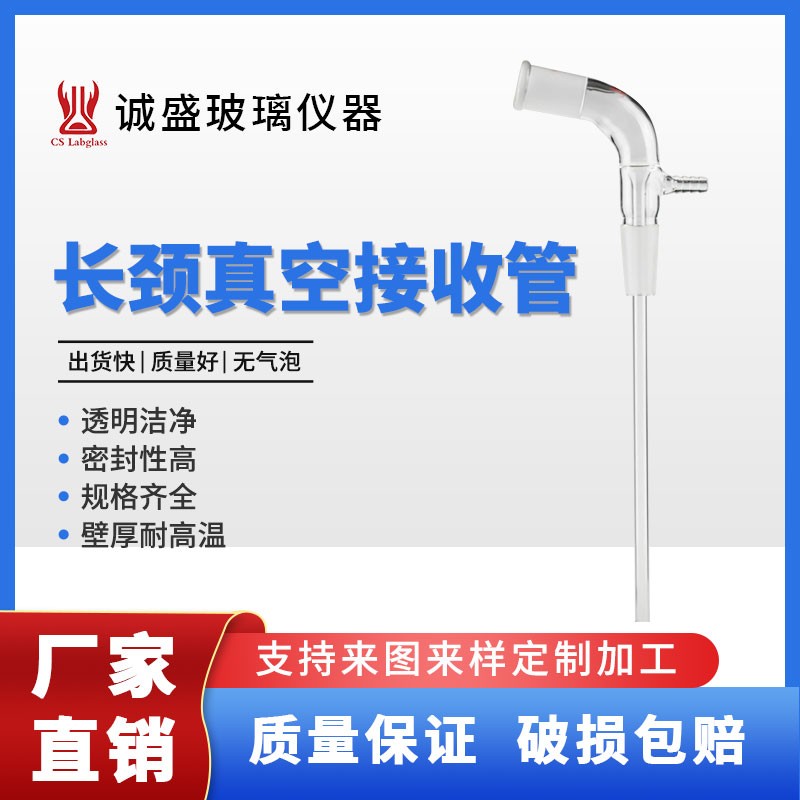 天津诚盛长颈真空接收管玻璃教学仪器高硼硅实验室玻璃仪器耗材 14/20 磨口以下的管长：100mm