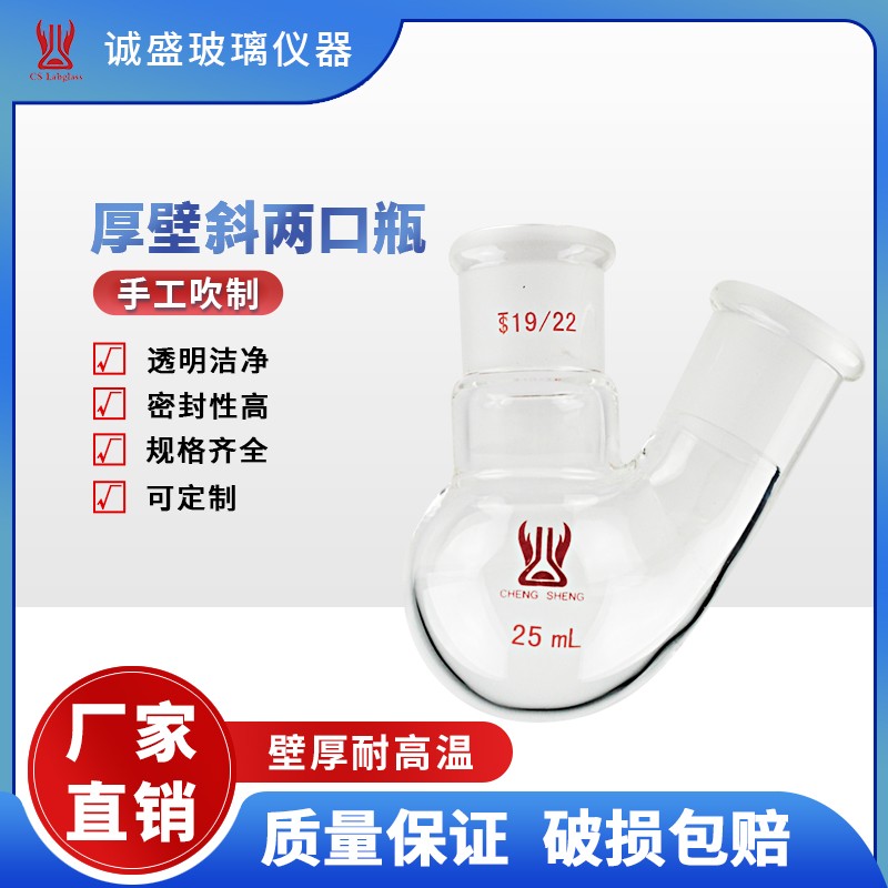 天津诚盛厚壁斜两口瓶10ml-5L化工化学实验室玻璃仪器两口烧瓶 50ml 主14/20侧14/20