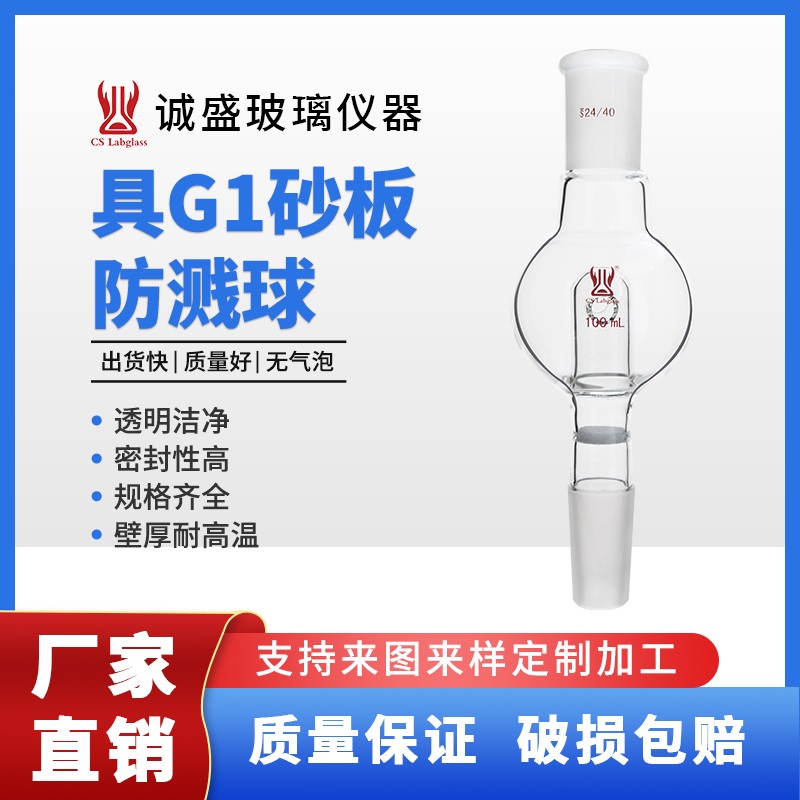 天津诚盛具G1砂板防溅球100-250ml化学实验仪器教学玻璃仪器耗材 上：24/40 下：14/20 容量：100