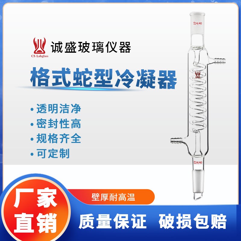 天津诚盛格式蛇型冷凝管高硼硅玻璃化学实验室教学玻璃仪器 19/22长度200mm