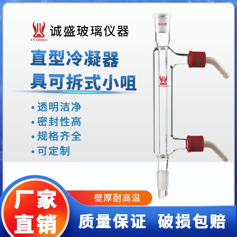 天津诚盛玻璃直型冷凝器管具可拆式小咀化学实验室玻璃仪器耗材 14/20 冷凝部分长度：120mm