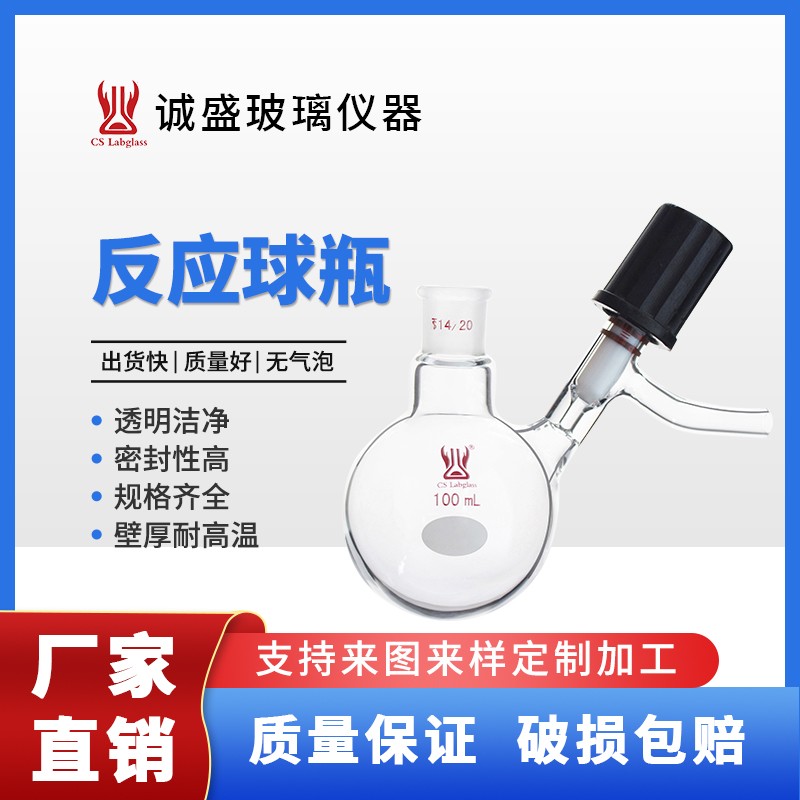 天津诚盛无氧反应球瓶50-2000ml化学实验室玻璃仪器实验耗材烧瓶 19/22 容量：100ml