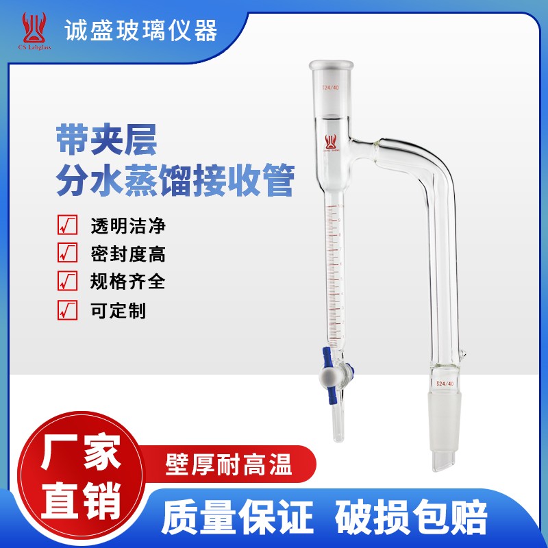 天津诚盛带夹层分水蒸馏接收管5-20ml化学实验耗材仪器教学仪器 19/22容量5ml