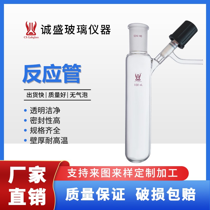 天津诚盛Schlenk管实验玻璃反应管F56化学实验室仪器教学玻璃仪器 14/20 容量50ml