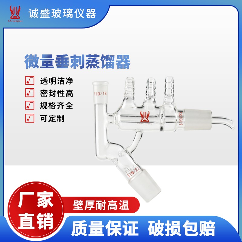 天津诚盛玻璃微量垂刺蒸馏器化学实验室仪器教学实验仪器玻璃仪器 14/20