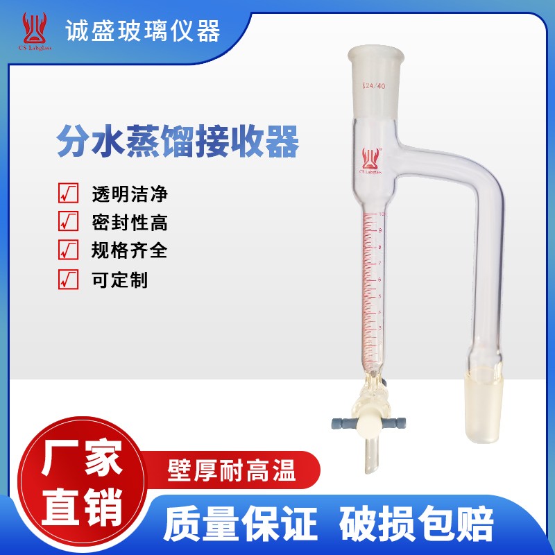 天津诚盛分水蒸馏接收管化学实验仪器教学实验玻璃仪器 14/20容量10ml