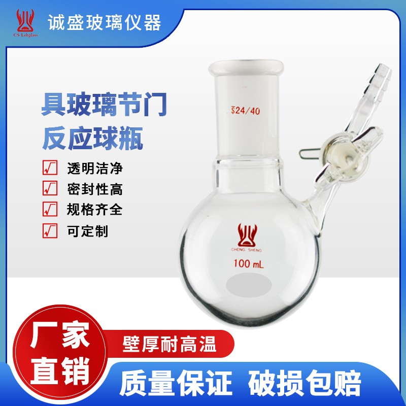 天津诚盛具玻璃节门反应球瓶50-2000ml化工化学实验玻璃仪器耗材 19/22 容量：100ml