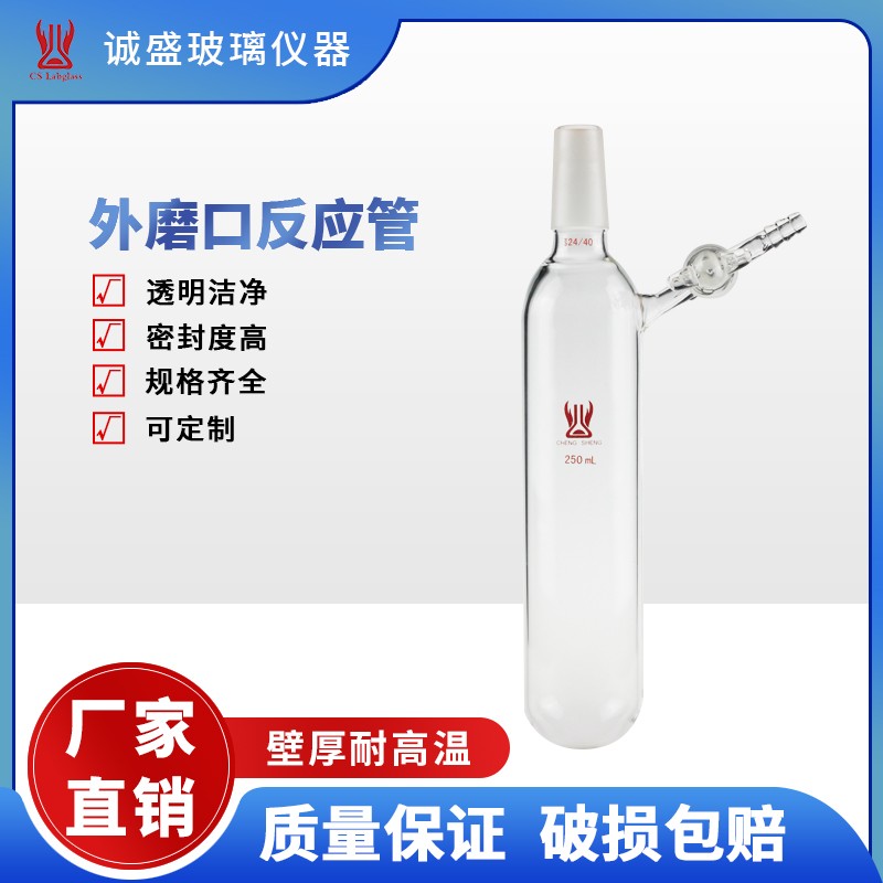 天津诚盛外磨口反应管25-350ml玻璃节门化学实验室玻璃仪器耗材 14/20 容量：50ml