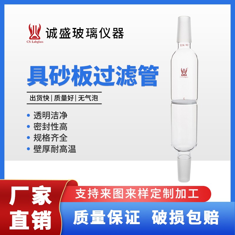 天津诚盛高硼硅玻璃具砂芯砂板过滤管化工化学实验室玻璃仪器耗材 14/20 外径20 砂板G3