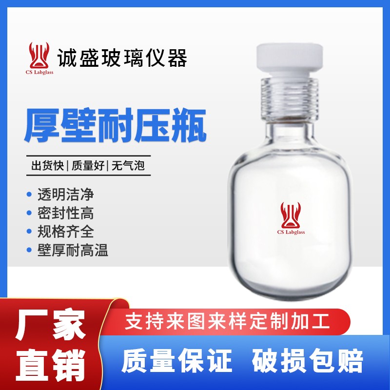 天津诚盛厚壁耐压瓶75-350ml内螺纹口化工化学实验室玻璃仪器耗材 容量150 螺纹口25