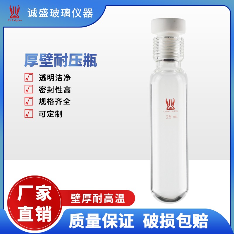 天津诚盛厚壁耐压瓶15-120ml化工化学实验室玻璃仪器耗材耐压管 35ml