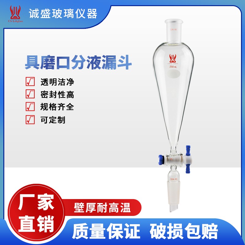 天津诚盛具磨口分液漏斗10-250ml顶部四氟塞化学实验仪器教学仪器 14/20容量10ml