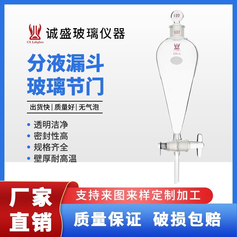 天津诚盛分液漏斗玻璃节门30-1000ml化学实验室玻璃仪器教学用具 30ml 玻璃塞13#