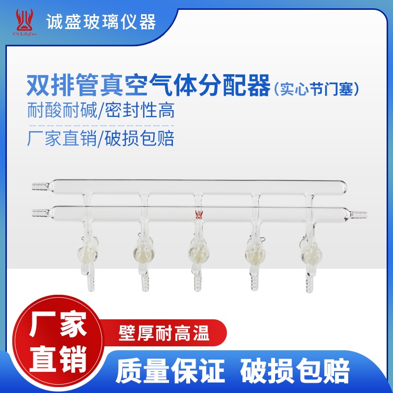 天津诚盛双排管真空气体分配器实心节门塞化学实验室玻璃仪器耗材 节门3组，总长度：300mm