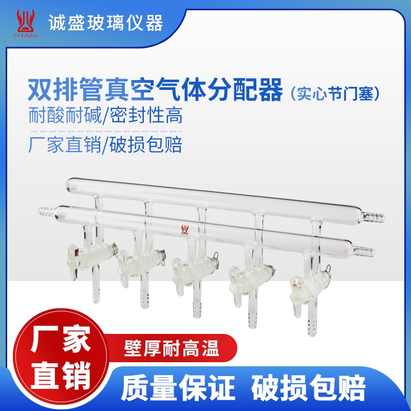 天津诚盛双排管真空气体分配器实心节门塞M28化学实验室玻璃仪器 节门3组，总长度：300mm