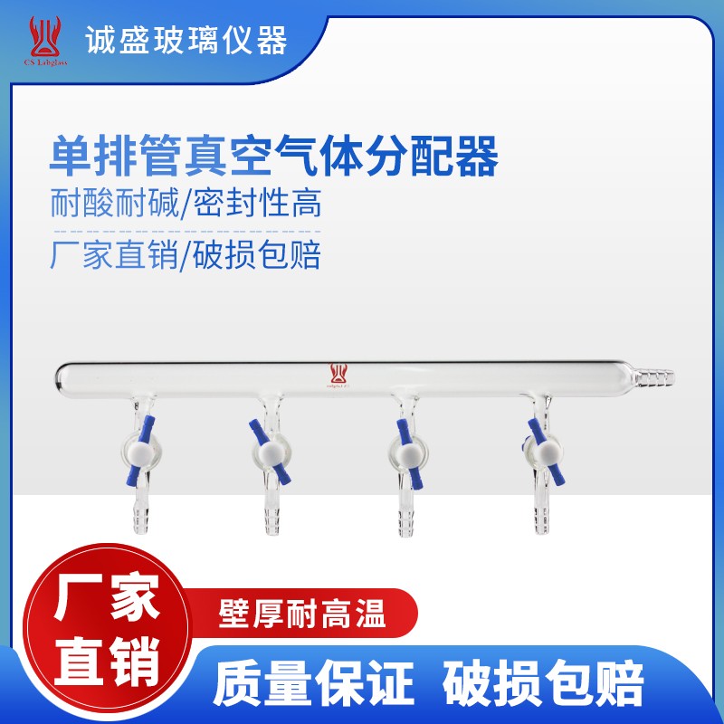 天津诚盛单排管真空气体分配器四氟节门化学实验室玻璃仪器耗材 节门组数4孔径4mm