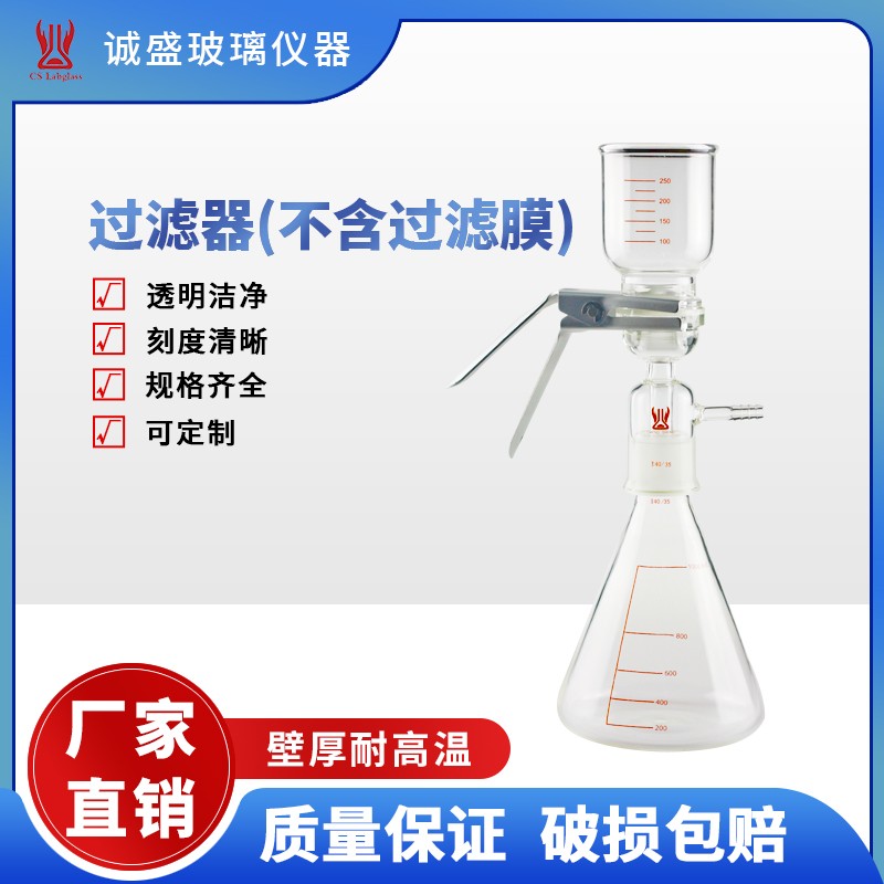 天津诚盛玻璃砂芯过滤装置溶剂过滤器化学实验室器皿玻璃仪器 250ml/套（不含过滤膜）