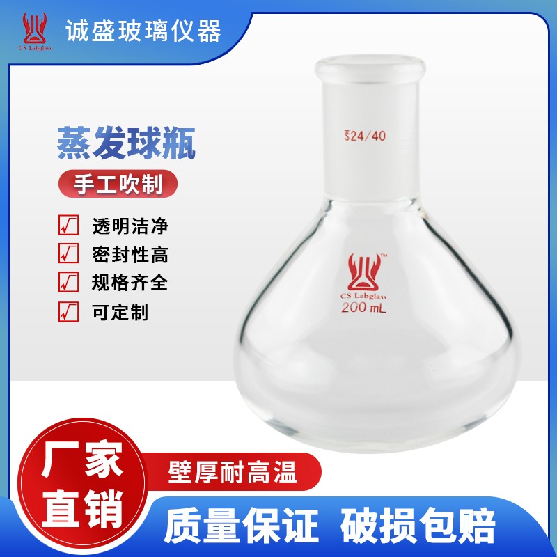 天津诚盛实验室高硼硅加厚蒸发球瓶5-1000ml化学实验室玻璃仪器 10ml 14/20