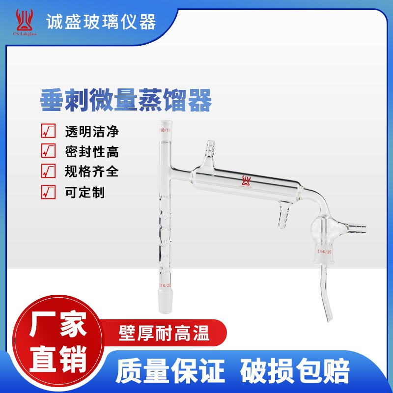 天津诚盛垂刺微量蒸馏器化工化学实验室玻璃仪器耗材具14/20磨口