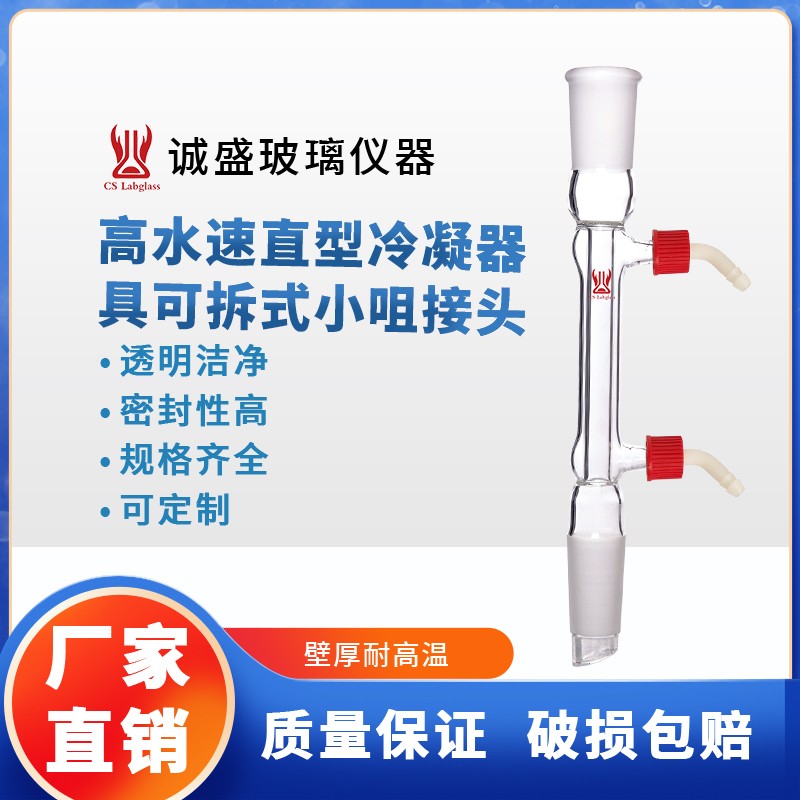 天津诚盛高水速直型形冷凝器具可拆卸小咀化工化学实验室玻璃仪器 19/22夹层长度200