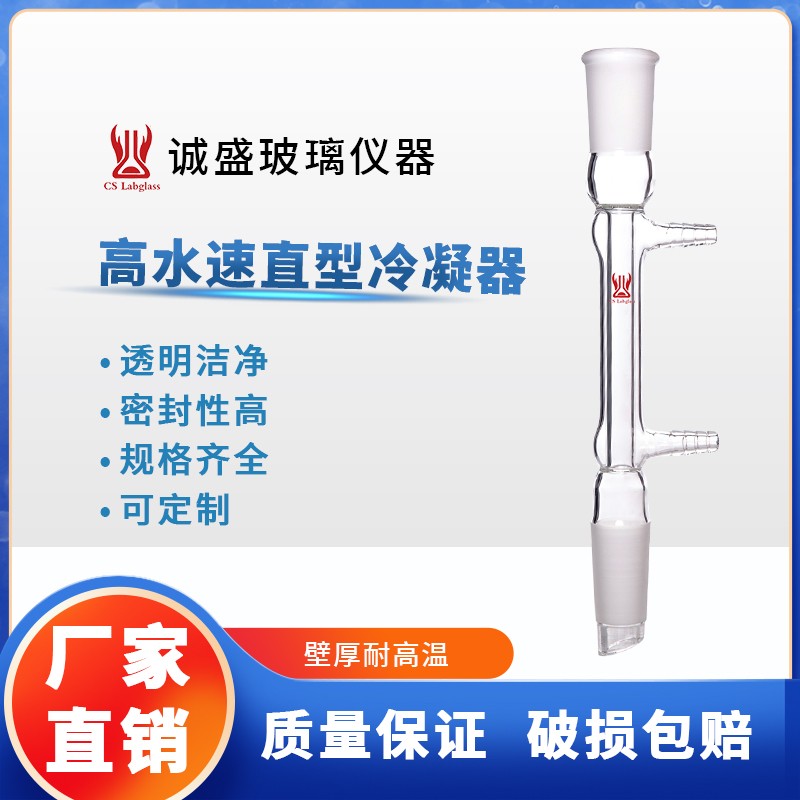 天津诚盛高水速直型冷凝器化工化学实验室教学玻璃仪器耗材耐高温 19/22冷凝长度：200mm