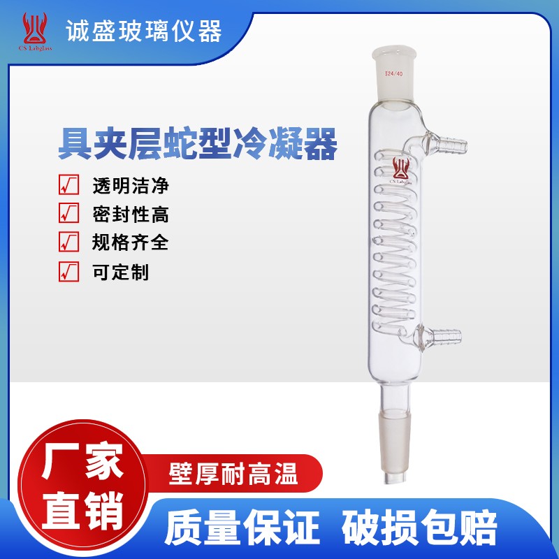 天津诚盛高硼硅玻璃具夹层蛇型冷凝器C33化学实验室教学玻璃仪器 24/40冷凝长度：500mm