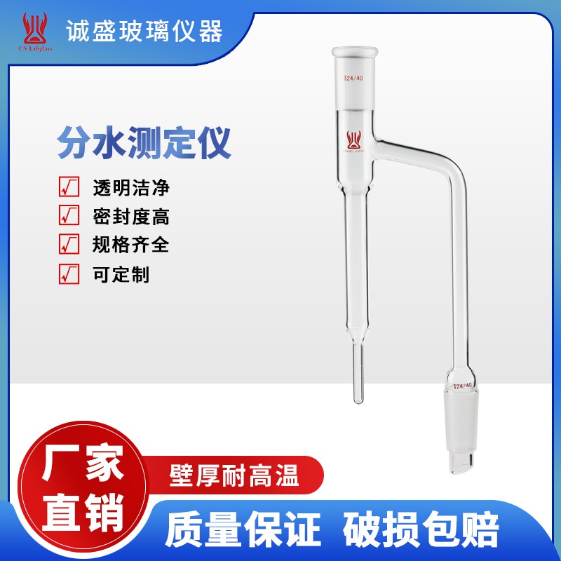 天津诚盛水分测定仪5-25ml化学实验仪器教学玻璃仪器水分测定装置 24/40容量20ml