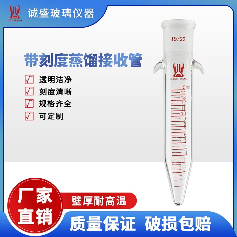 天津诚盛带刻度蒸馏接收管12ml15ml化学实验仪器教学实验玻璃仪器 14/20容量15ml