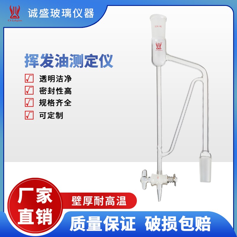 天津诚盛挥发油测定仪高硼硅教学玻璃仪器化学实验仪器耗材可定制 24/40 容量：5ml