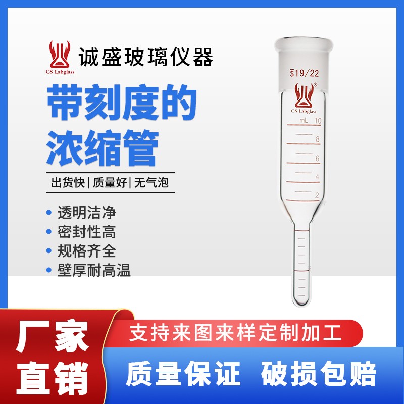 天津诚盛浓缩管带刻度10ml25ml磨口19/22化工化学实验室玻璃仪器 10ml磨口19/22